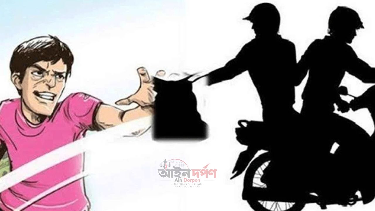 ব্যাংক থেকে টাকা উত্তোলনের পর ছিনতাইয়ের কবলে ব্যবসায়ী