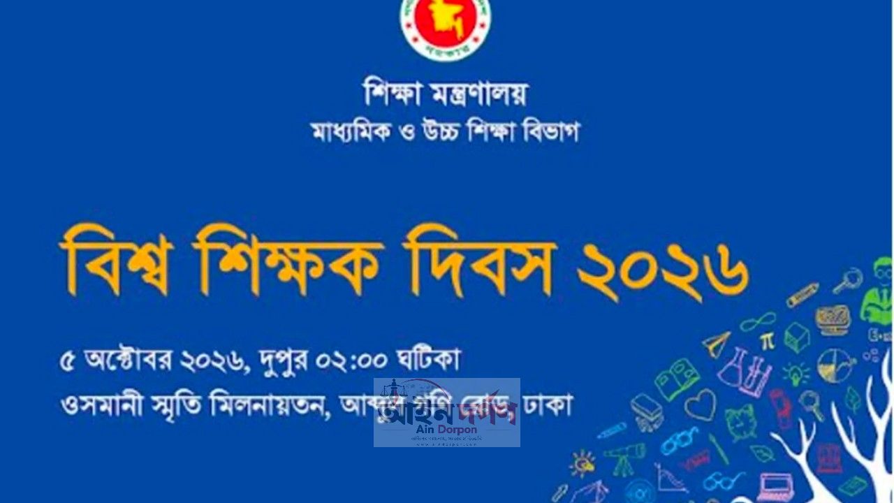বিশ্ব শিক্ষক দিবস আজ, ১০০ জন শিক্ষককে সম্মাননা দেবে সরকার