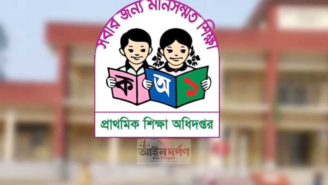 প্রাথমিক শিক্ষা অধিদপ্তরের ১৮০ কর্মকর্তাকে বিদ্যালয় পরিদর্শনের নির্দেশ
