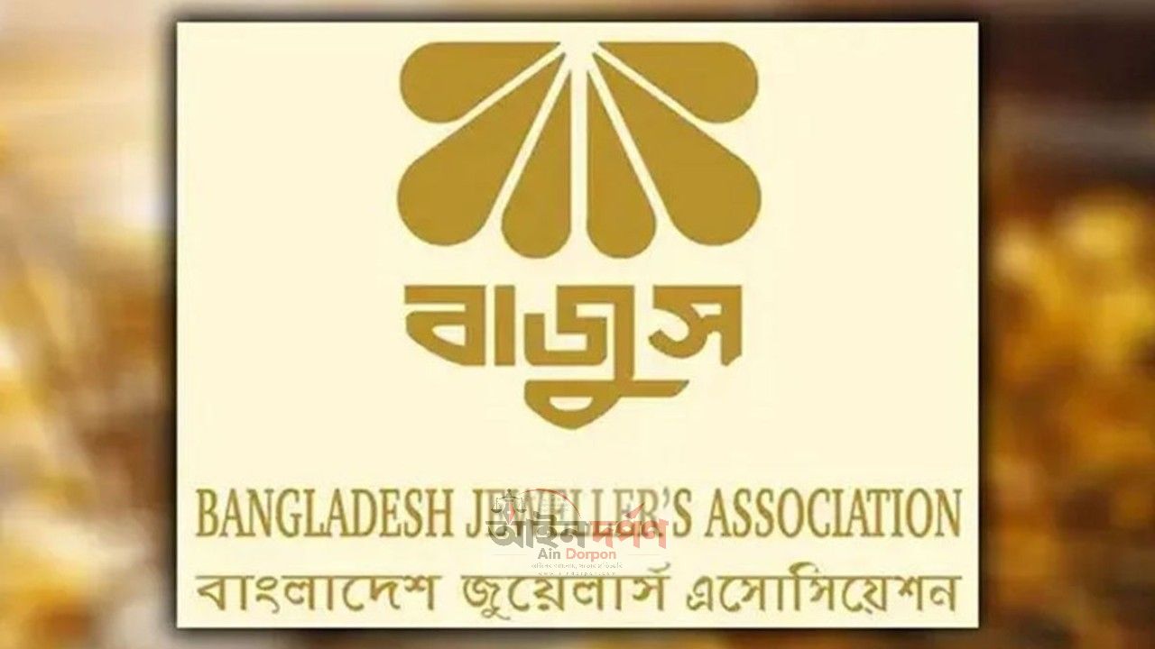 দেশের সব জুয়েলারি প্রতিষ্ঠান সোমবার বন্ধ থাকবে