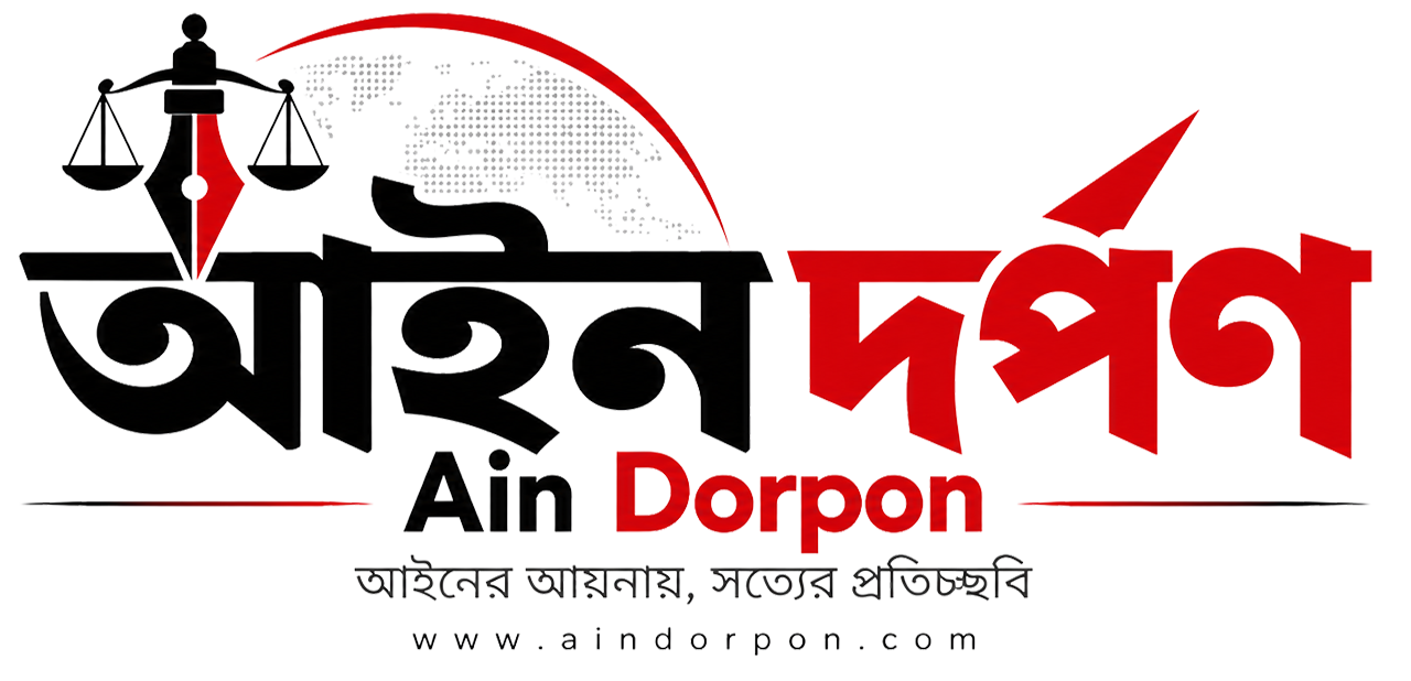 আইন দর্পণ